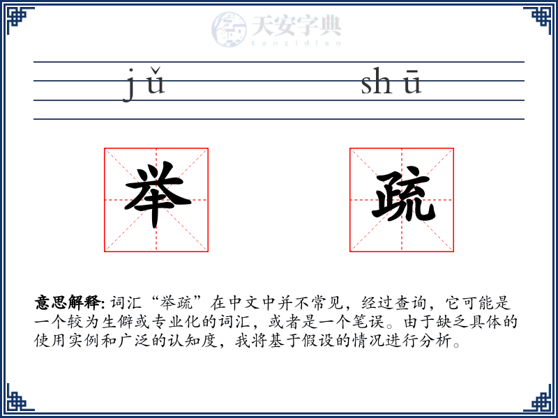 举疏