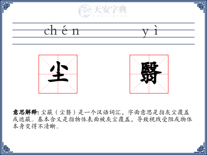 尘翳