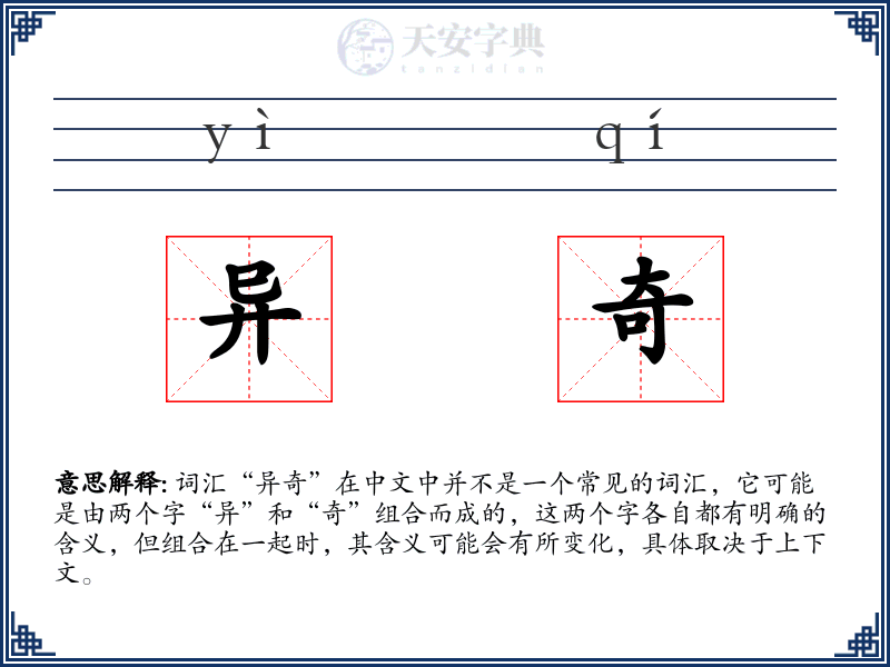 异奇
