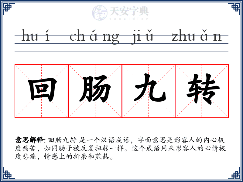 回肠九转