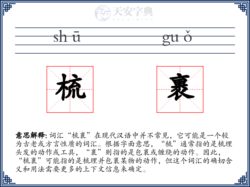 梳裹