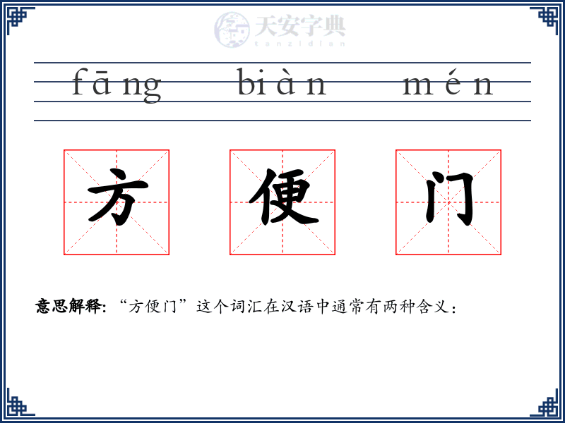 方便门