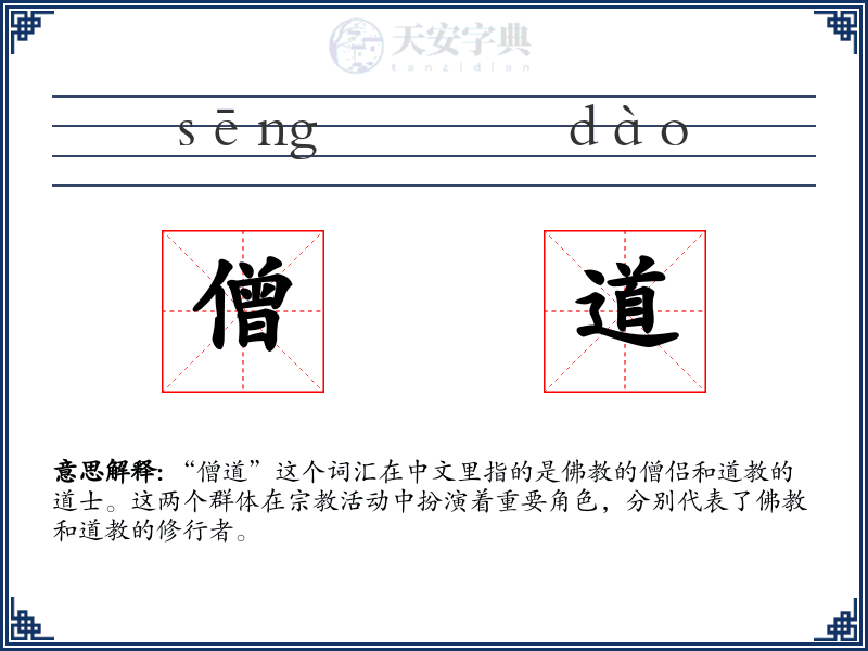 僧道
