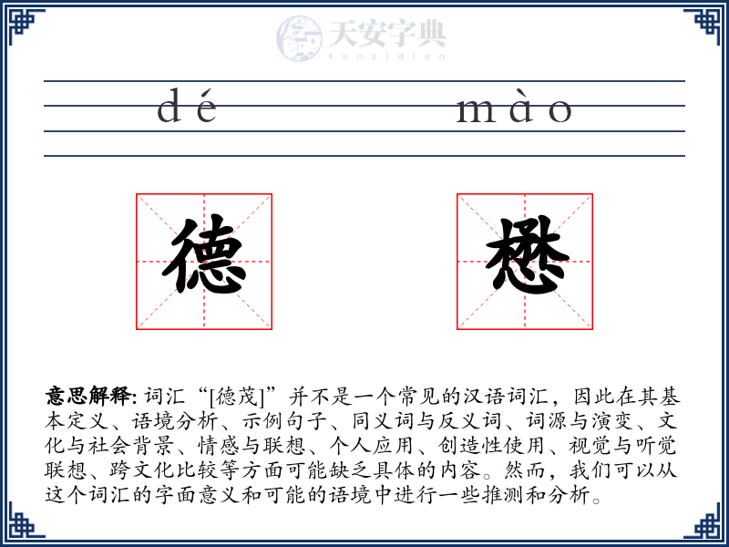 德懋