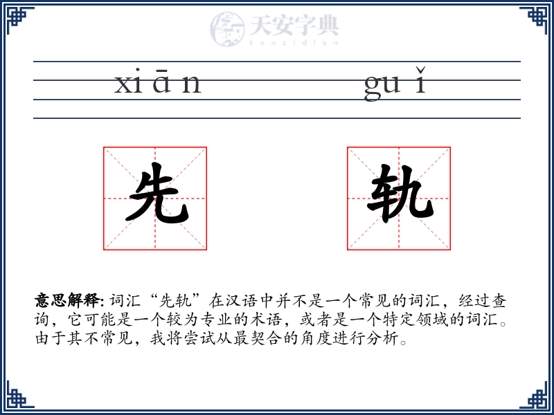 先轨