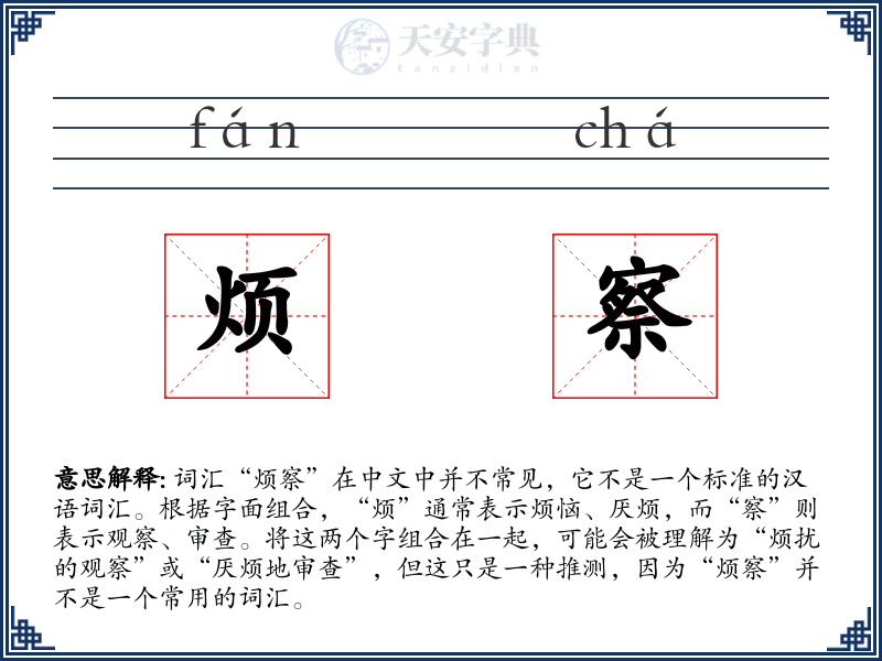 烦察