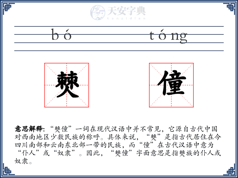 僰僮