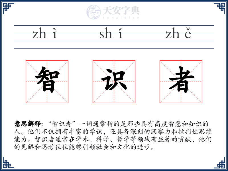 智识者