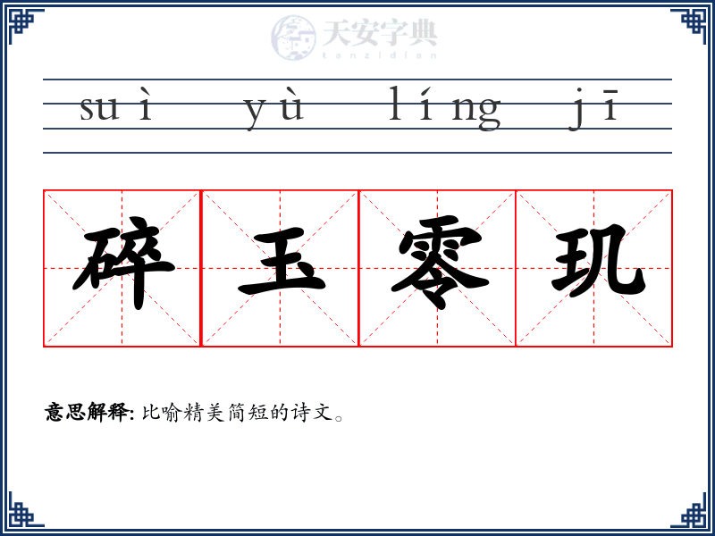 碎玉零玑