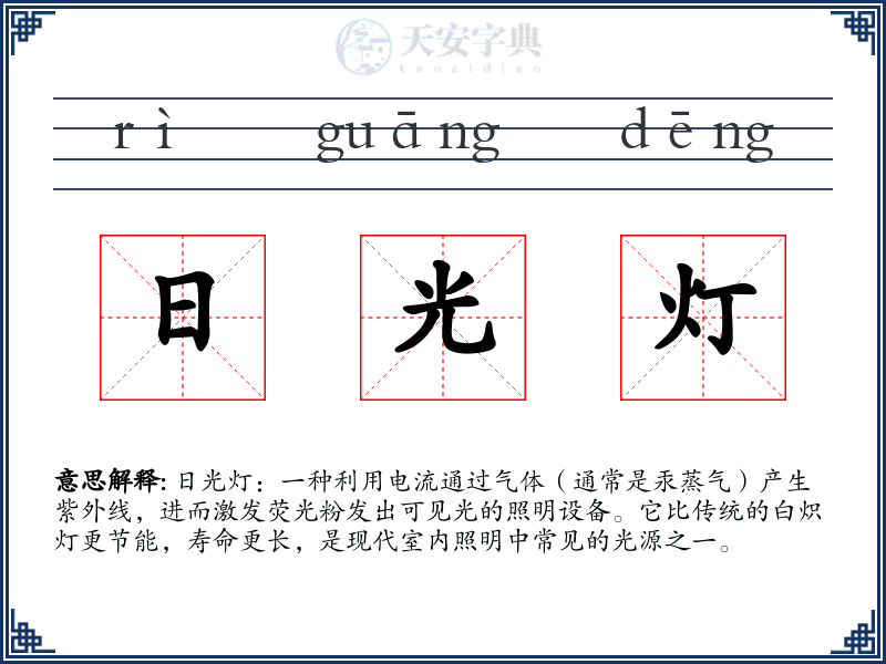 日光灯