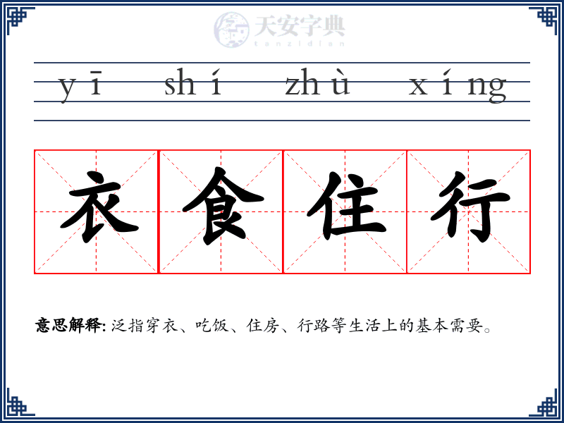 衣食住行