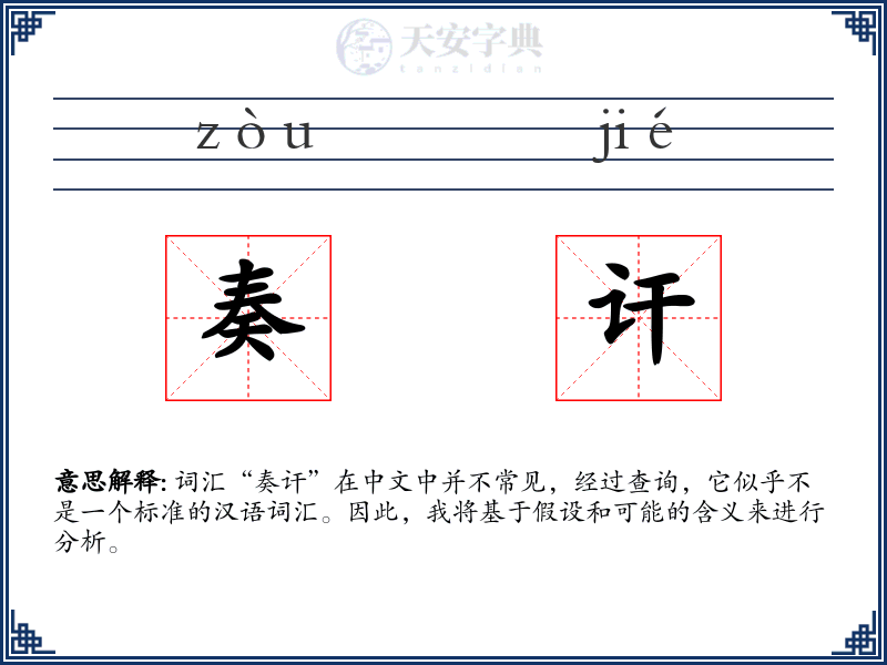 奏讦