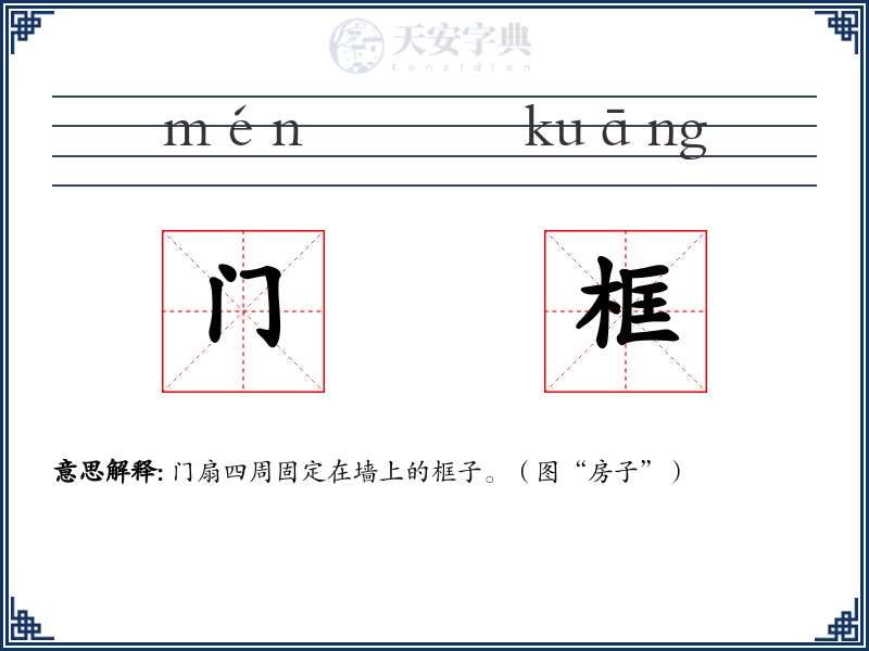 门框