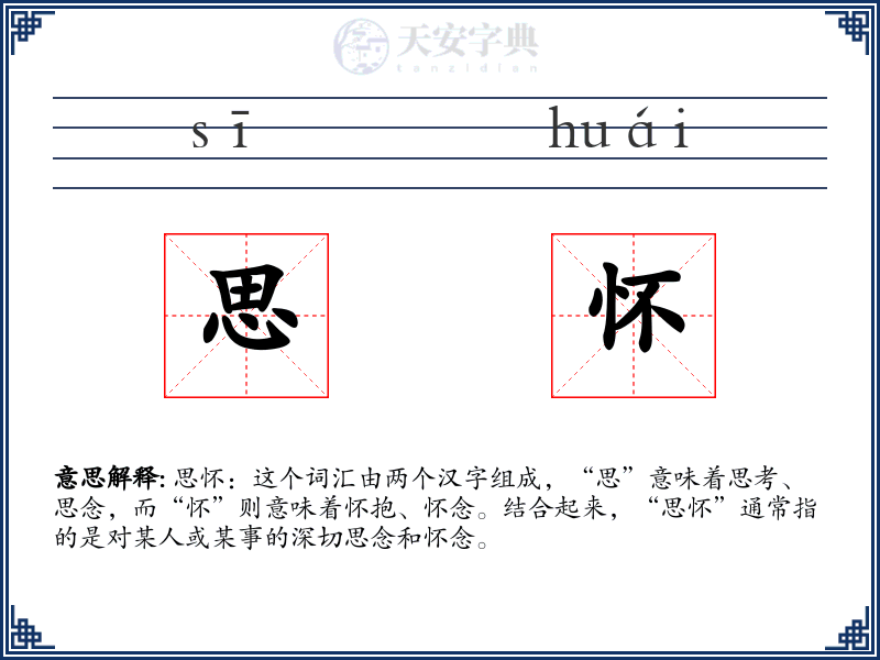 思怀