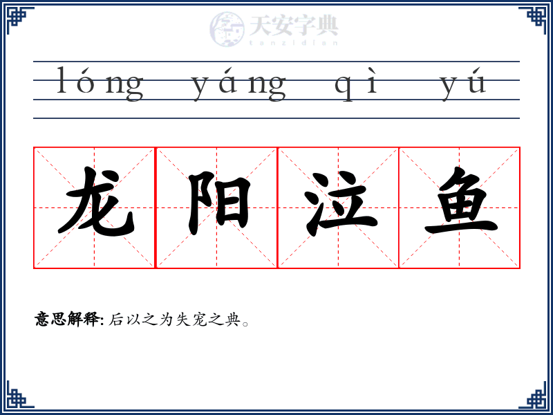 龙阳泣鱼