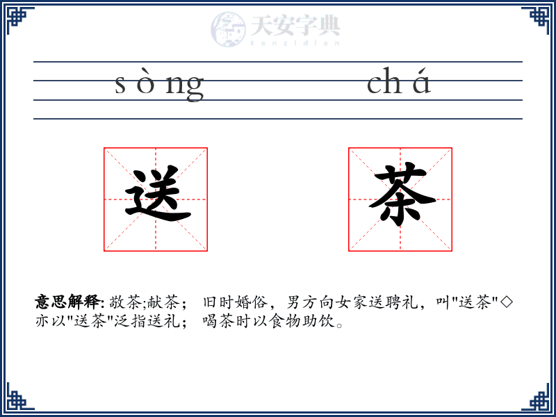 送茶