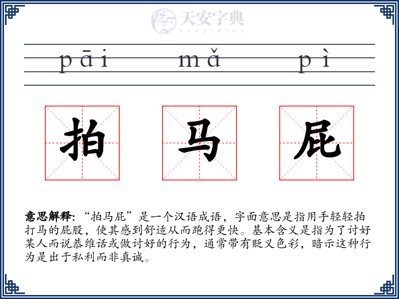 拍马屁
