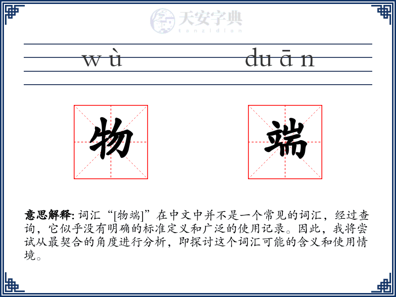 物端
