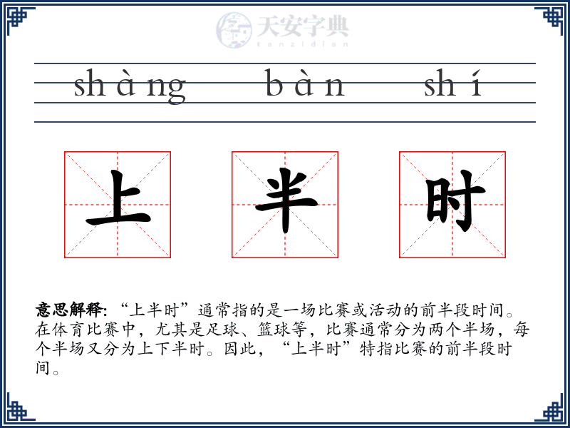 上半时