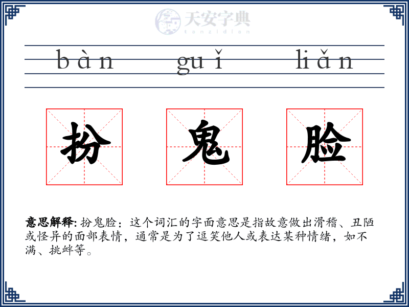 扮鬼脸