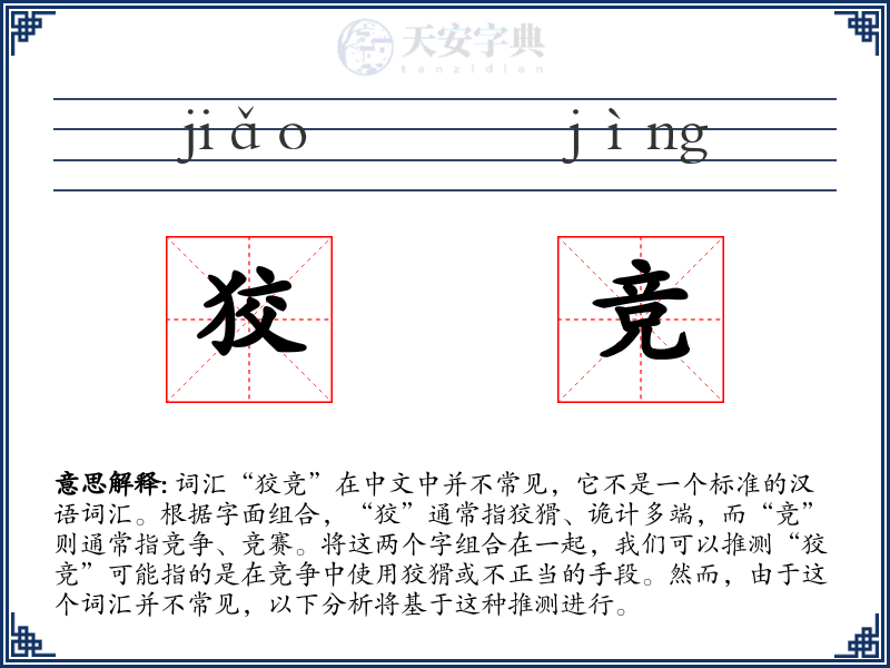 狡竞