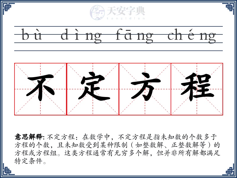 不定方程