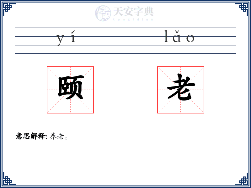 颐老