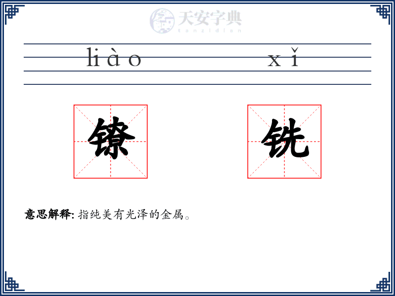 镣铣
