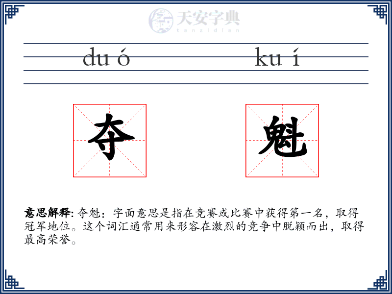 夺魁