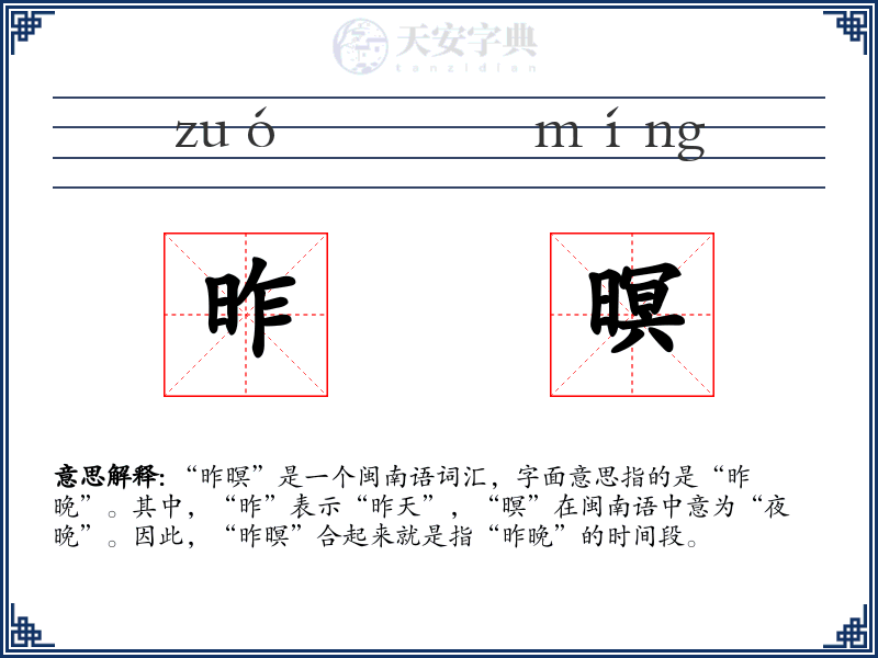 昨暝