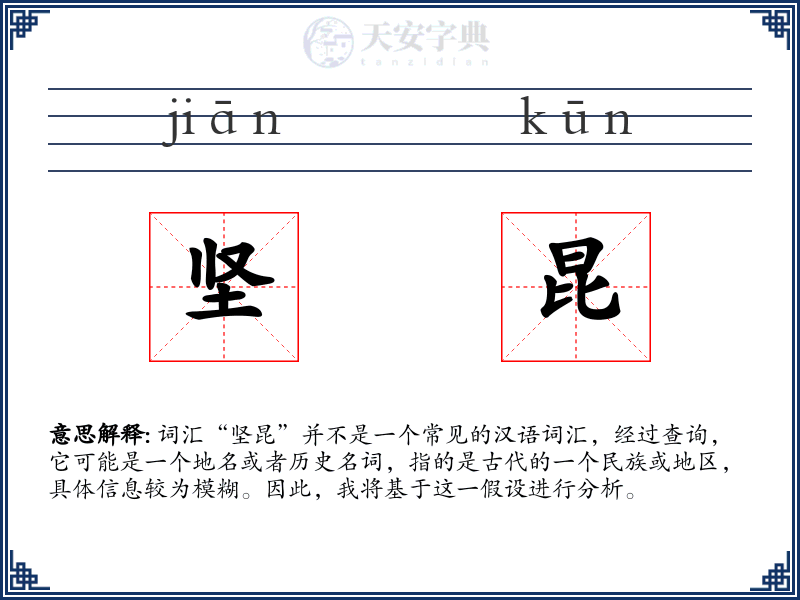 坚昆
