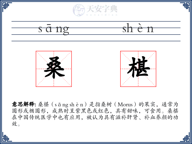 桑椹