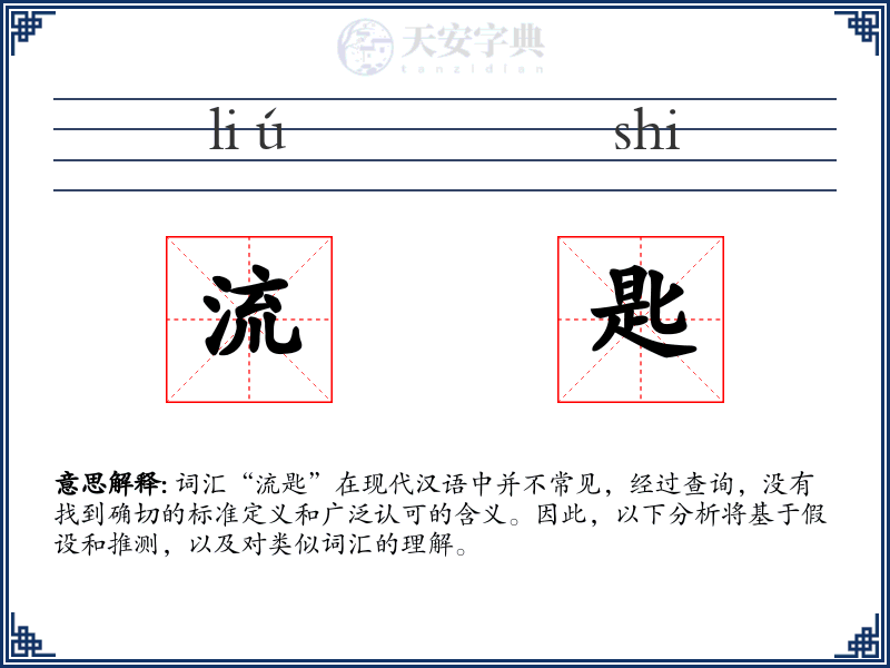 流匙