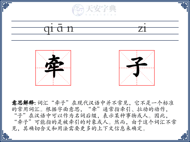 牵子