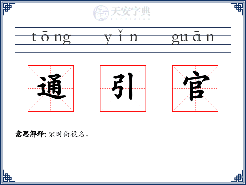 通引官
