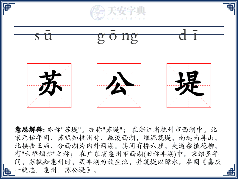 苏公堤