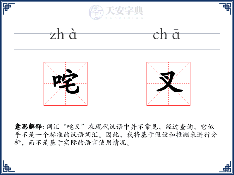 咤叉