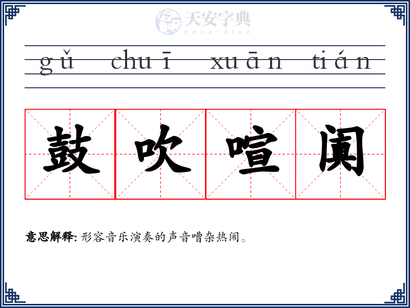 鼓吹喧阗
