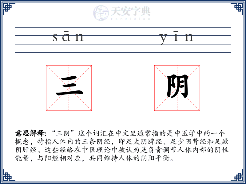 三阴