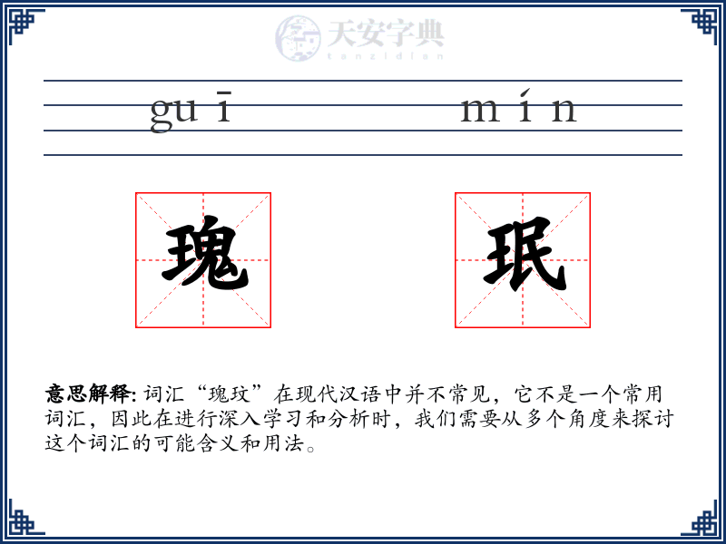 瑰珉