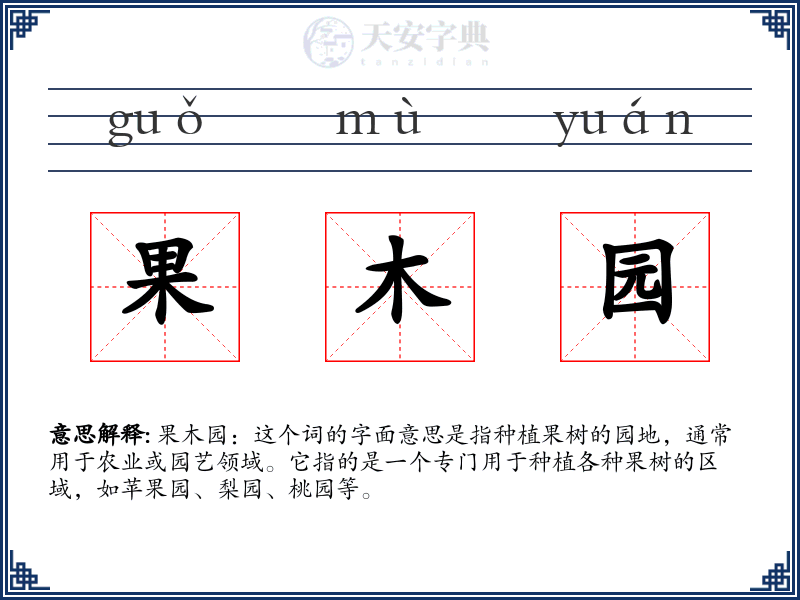 果木园