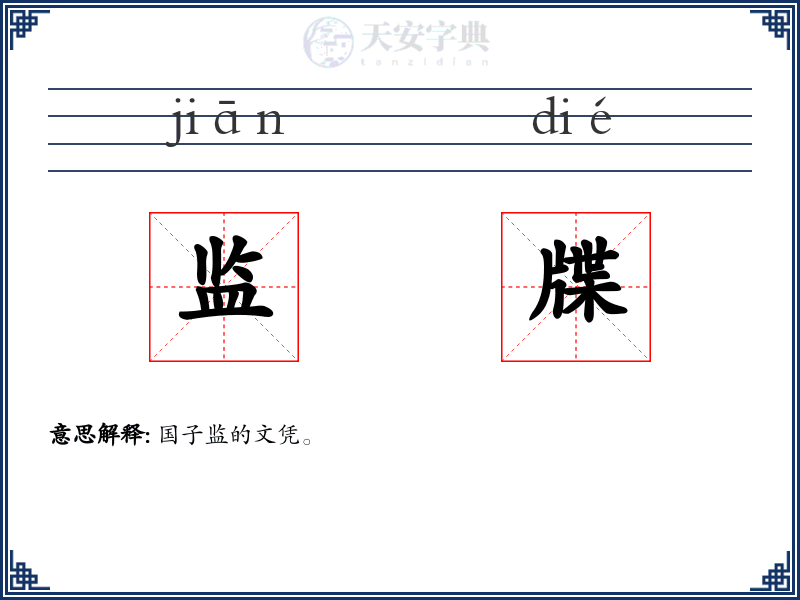 监牒