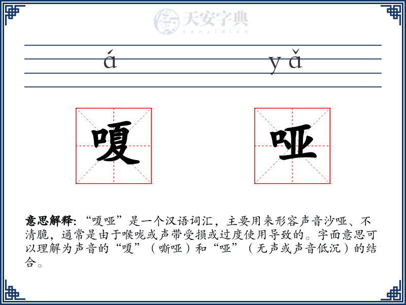 嗄哑