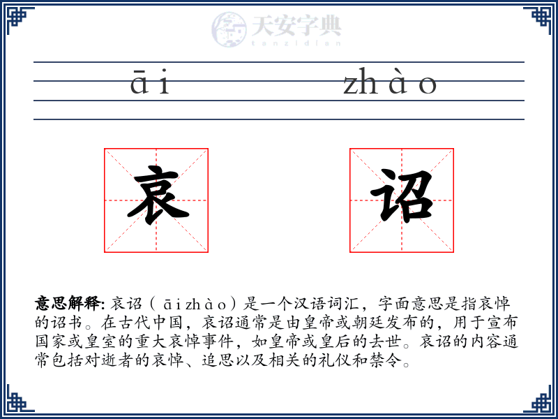 哀诏