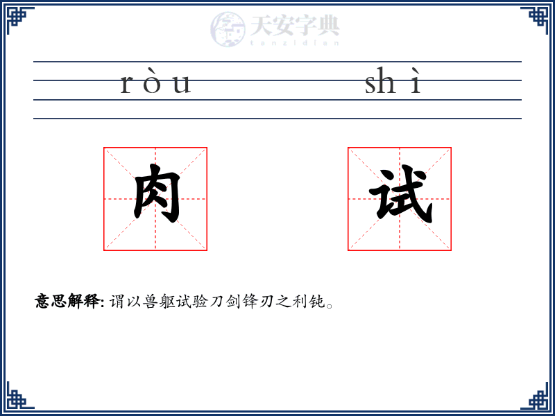 肉试