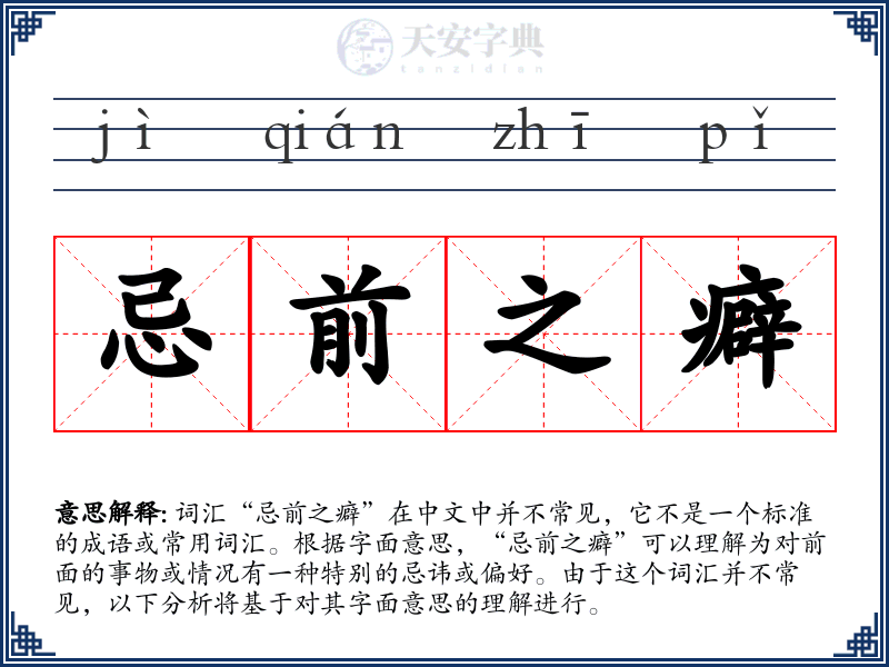 忌前之癖