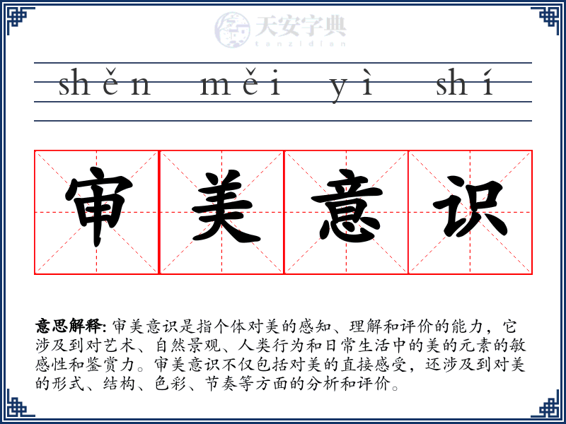 审美意识
