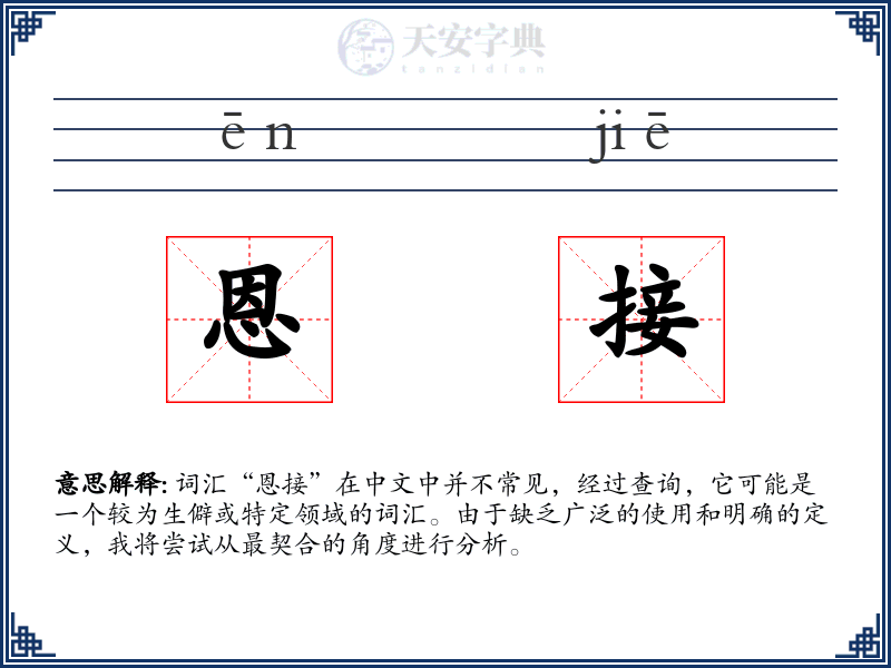 恩接