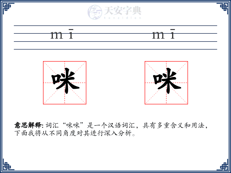 咪咪