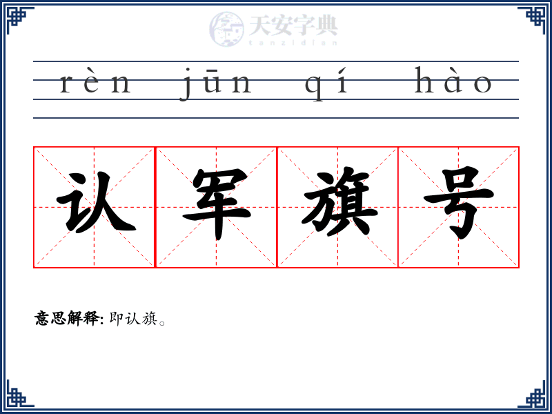认军旗号